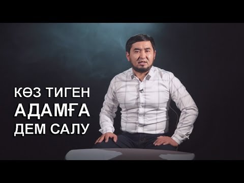 Бейне: Көз тиюді қалай үйретесіз?