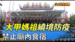 大甲媽祖繞境防疫 禁止廟內食宿 |【民生八方事】| 2022040606 @gtvnews27