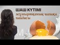 ШАШ КУТІМІ.УХОД ЗА ВАЛОСАМИ#ШАШҚА АРНАЛҒАН#ЖҰМЫРТҚА МАСКАСЫ#life hack