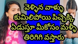 కాదన్న వాళ్ళే కావాలని వస్తారు చూడు||come back you