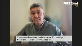 Бегущим россиянам в Казахстане не рады, они здесь временные гости — Арман Шураев