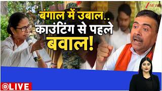 Baat Pate ki: बंगाल में अग्निपरीक्षा बाकी है! Bengal Counting। Zee News