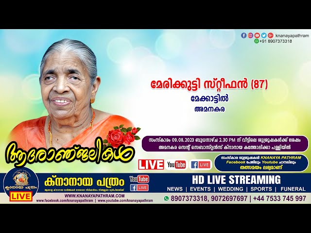 അമനകര മേക്കാട്ടിൽ മേരിക്കുട്ടി സ്റ്റീഫൻ (87) | Funeral service LIVE | 09.08.2023