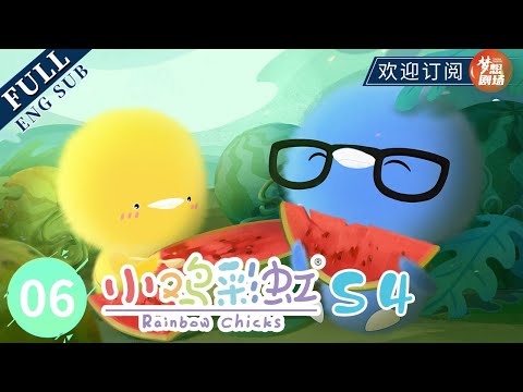 【ENG SUB】洞洞营救 Out of the Hole | 《小鸡彩虹》Rainbow Chicks S4 EP06