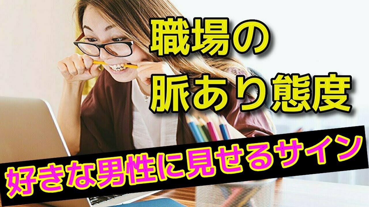 【脈ありサイン】職場で女性が好きな男性に見せる態度！職場恋愛 YouTube