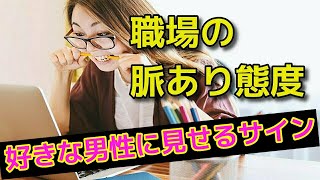 【脈ありサイン】職場で女性が好きな男性に見せる態度！職場恋愛