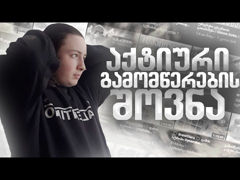 როგორ მოვიმატოთ აქტიური გამომწერები ? როგორ გავზარდოთ აუდიტორია ?