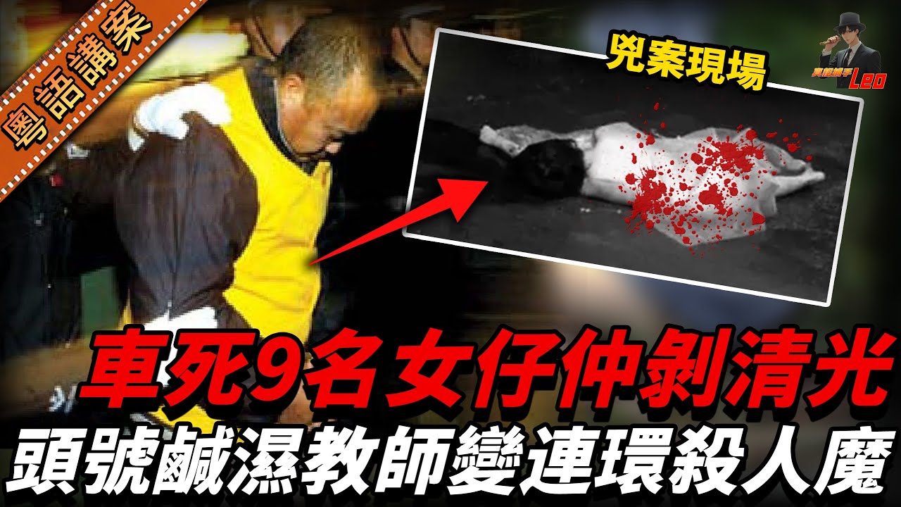 鹹濕男教師沉迷偷女性底衫，被停職後竟變身連環殺人狂！半年內殺害9名女子，作案手法真係得佢一個有！【真相捕手Leo】｜案件解說｜真實案件｜案件分享