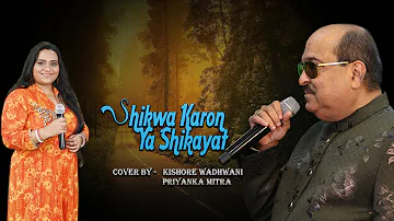 Shikwa Karon Ya Shikayat | शिकवा करूं या शिकायत | With Priyanka Mitra | Full Song HD
