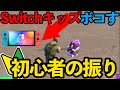 野良のスイッチ勢に初心者の振りして覚醒したら死体撃ちされたのでボコボコにやり返してみた【フォートナイト】