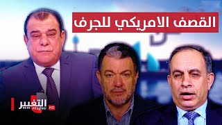 الفعل وردة الفعل بعد القصف الأمريكي للجرف | من بغداد مع نجم الربيعي