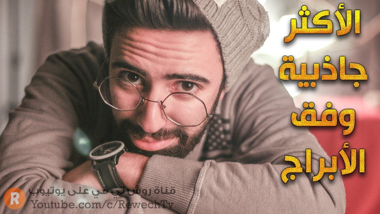 الرجال الأكثر جاذبية بحسب الابراج 🧔 هل انت واحد منهم ؟