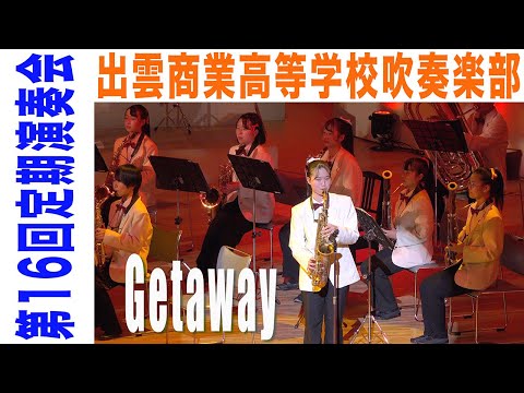 2021.12.23 島根県立出雲商業高等学校吹奏楽部「Getaway」／第16回定期演奏会