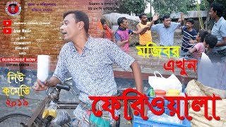 Mojibor AKHON FERIWALA New Comedy Video 2019 By Mojibor & Badsha