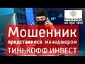 Мошенник представился представителем Тинькофф Инвест. Развод не удался!