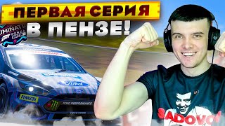 ПЕРВАЯ СЕРИЯ В ПЕНЗЕ! (FORZA HORIZON 5 ELIMINATOR)