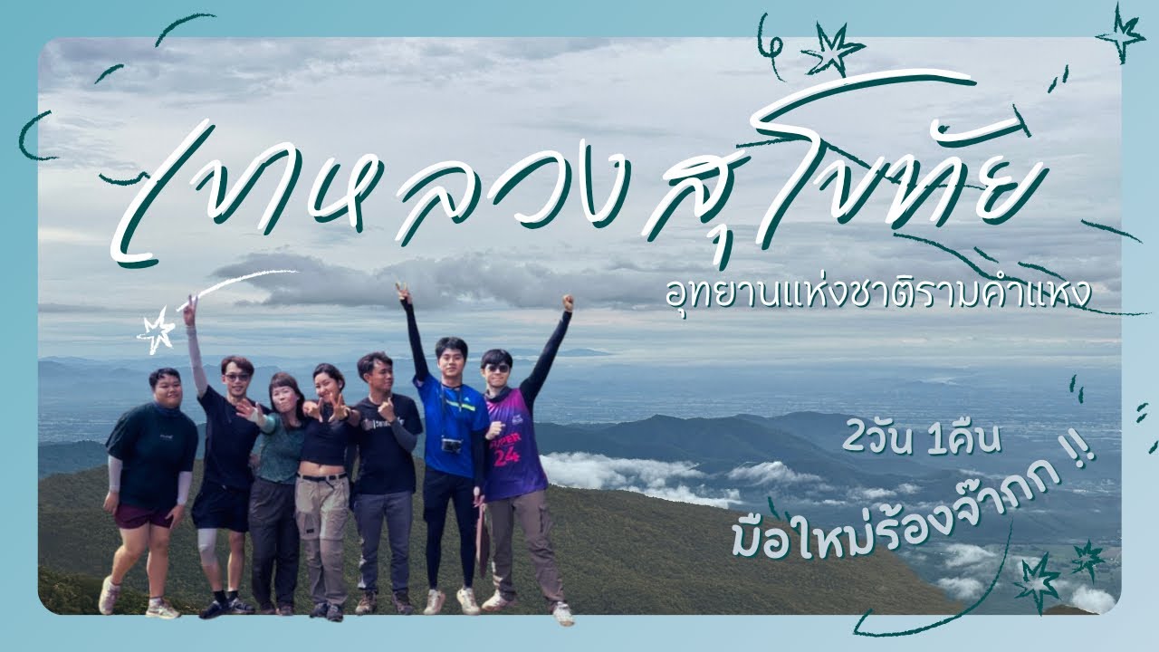 🌿 เขาหลวงสุโขทัย มือเก่าอยากรีไทร์ มือใหม่บอกพอเลย เหนื่อยแต่โคตรสนุก 😆