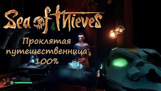 Sea of Thieves tall tale: Проклятая путешественница Гайд 100%