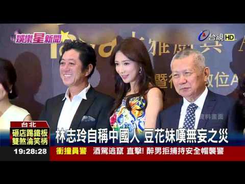 林志玲自稱中國人豆花妹嘆無妄之災
