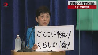 【速報】参院選へ9党首討論会 社会民主党