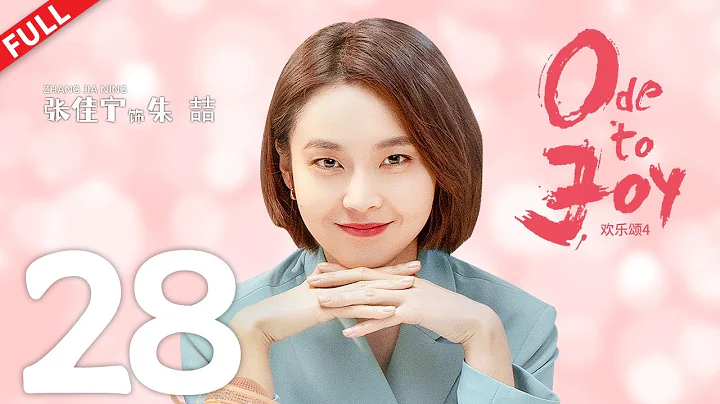 【FULL】 【MultiSub】《歡樂頌4 Ode to JoyⅣ》第28集：戴維媽媽惹火蓁蓁，朱喆遭白眼狼弟弟威脅 #歡樂頌4 #江疏影 #竇驍 #楊采鈺 - 天天要聞