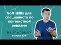 Как стать специалистом по контекстной рекламе? Прокачиваем личные качества - На Пальцах 34 (Netpeak)