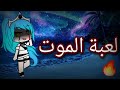 قصه كامله بعنوان لعبة الموت اكشن حماس غموض 