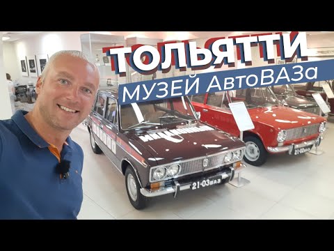 Видео: Тольятти. Музей АвтоВАЗа.