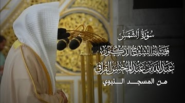 سورة الشمس | المصحف المرتل لفضيلة الشيخ د.#عبدالله_القرافي من #المسجد_النبوي 