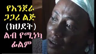 የእንጀራ ጋጋሪ ልጅ (ክህደት) ልብ የሚነካ ፊልም Ethiopian film 2018