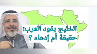 الخليج يقود العرب؛حقيقة أم إدعاء ؟