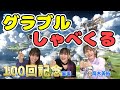 【ゲスト:今井麻美】英美里・美佑といっしょに『グラブル』! 第100回【ファミ通】