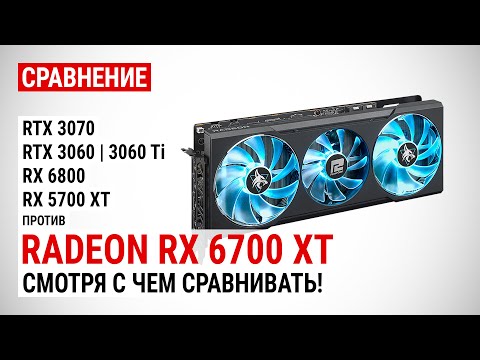 Radeon RX 6700 XT против RTX 3070, RTX 3060, RTX 3060 Ti, RX 6800 и RX 5700 XT