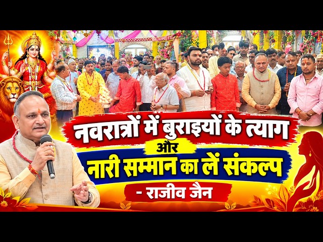 नवरात्रों में बुराइयों के त्याग और नारी सम्मान का लें संकल्प: राजीव जैन #matarani #matachitanewali