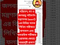 #bdjobupdate 💥💥পরিবেশ, বন ও জলবায়ু পরিবর্তন মন্ত্রণালয় (moef) এর বিভিন্ন পদের লিখিত পরীক্ষার ফলাফল