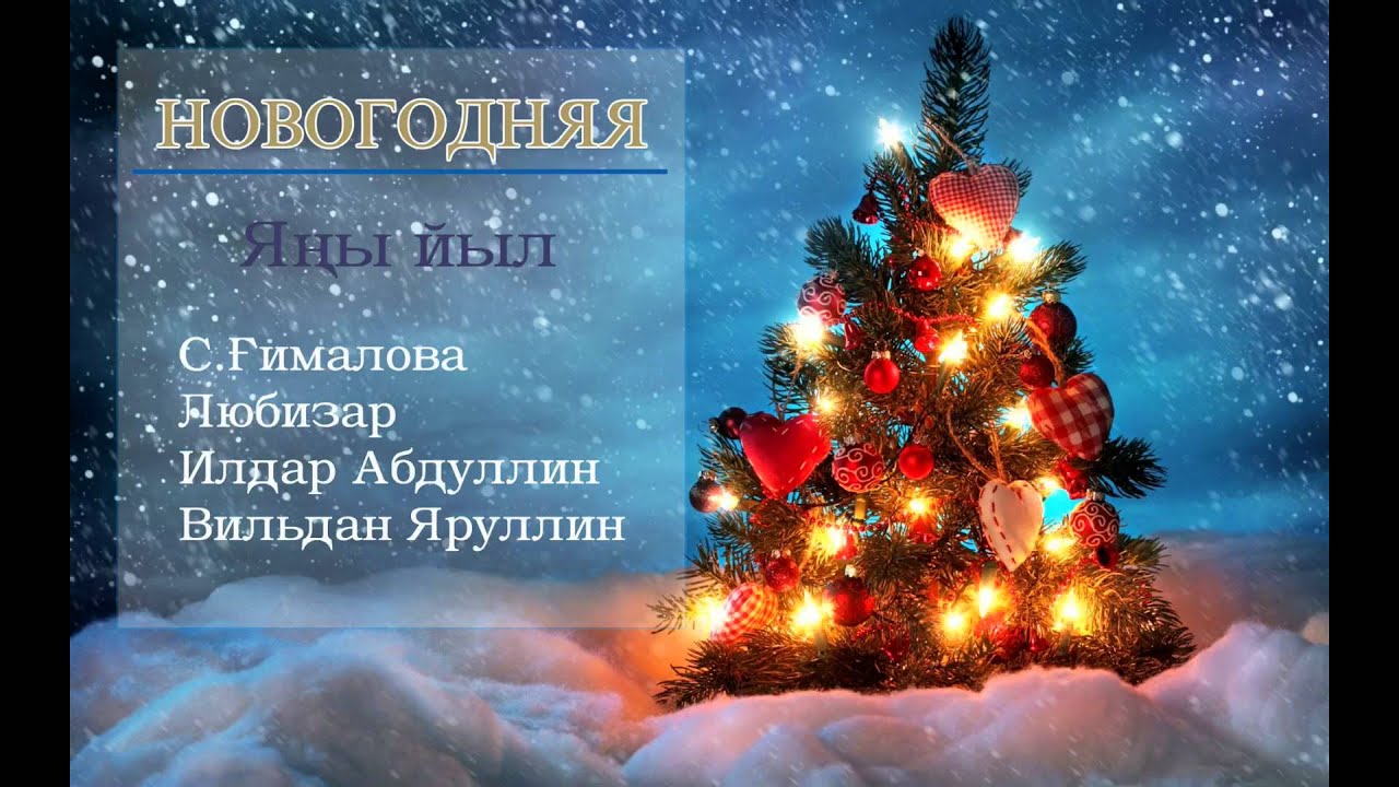 Поздравление С Новым Годом На Башкирском Языке
