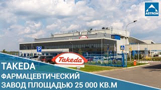 Фармацевтический завод Takeda в г. Ярославль