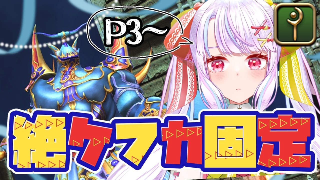 FF14】絶ケフカDay27.ᐟ.ᐟ泥土とブラホ2回目まで安定＆3回目練習～.ᐟ