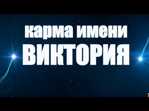 КАРМА ИМЕНИ  ВИКТОРИЯ ( ВИКТОРИНА, ВИКИ, НИКА, ВИТА). ТИПИЧНАЯ СУДЬБА ВИКИ( ВИТЫ)