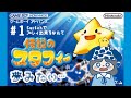 #1【伝説のスタフィー】switchでプレイできるなんて夢みたい…|生配信