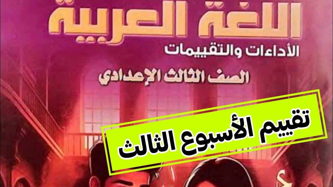 حل كتاب التقييمات التقييم الثالث عربي الصف الثالث الاعدادي تقييم الاسبوع الثالث  
