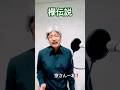 宗さん一本です!欅伝説#shorts#仙台#宮城#ミヤギテレビ#ohバンデス #さとう宗幸#宗さん#杜の都#弾き語り#宮城県歌手#青葉城恋唄#東北#東北新幹線#楽天#昭和歌謡#歌ってみた