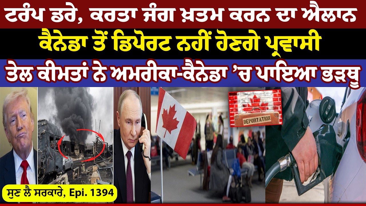 Trump ਡਰੇ, ਕਰਤਾ ਜੰਗ ਖ਼ਤਮ ਕਰਨ ਦਾ ਐਲਾਨ  || Sun Lai Sarkare || Epi:-1394 ||