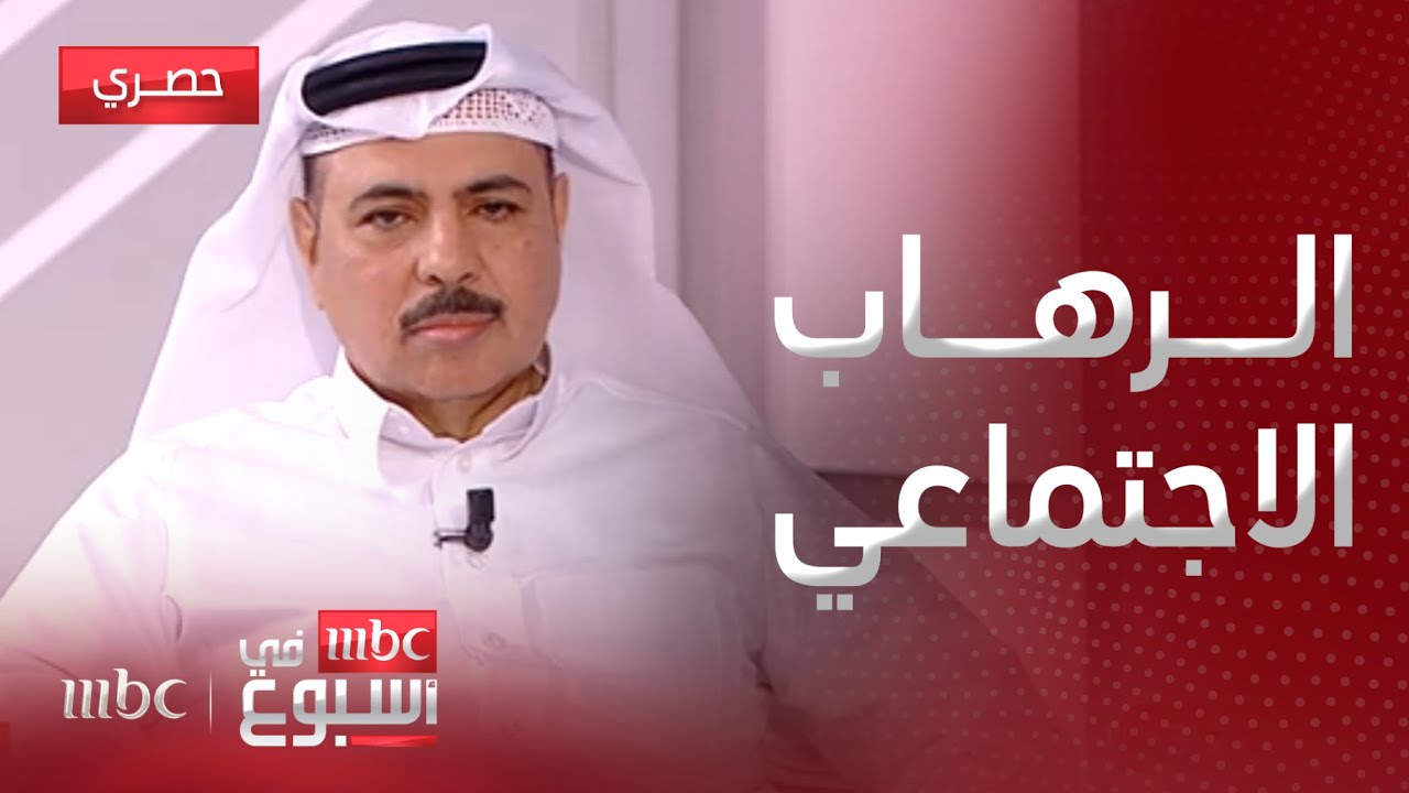 مقابلة| ما هو الرهاب الاجتماعي وما هي أعراضه وكيف يتعامل معه المصاب.. مع د. إبراهيم بوخمسين