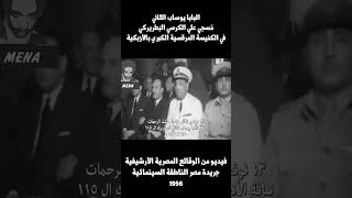 فيديو نادر من قداس نياحة البابا يوساب الثاني      سمعها