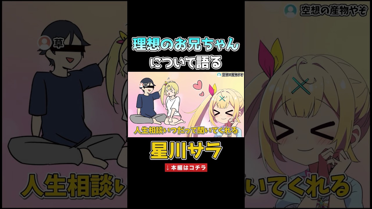 理想のお兄ちゃんについて語る星川サラ【イラスト切り抜き】