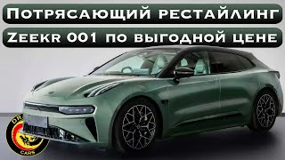 Потрясающий рестайлинг! ZEEKR 001 по выгодной цене!