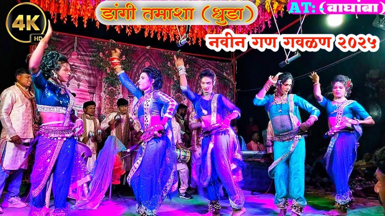 ll नवीन गण गवळण 2025 ll Dangi Tamasha ll धुडा ll  At: - वाघांबा बागलाण नाशिक. . 2025
