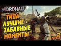 Лучшие, смешные и эпичные моменты - Такой забавный MORDHAU №8