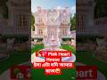 🏡💗 ইশ! — “এই বাড়িটা যদি আমার হতো!”🤣#DreamHouse #PinkHouse #HeartHouse #LuxuryHome  #AfrenHomeStories